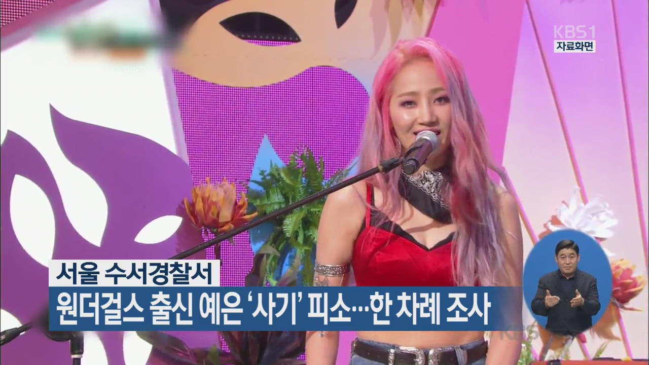 서울 수서경찰서, 원더걸스 출신 예은 ‘사기’ 피소…한 차례 조사