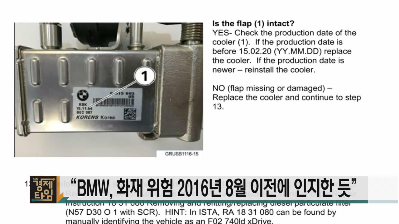 “BMW, 화재 위험 2016년 8월 이전에 인지한 듯”