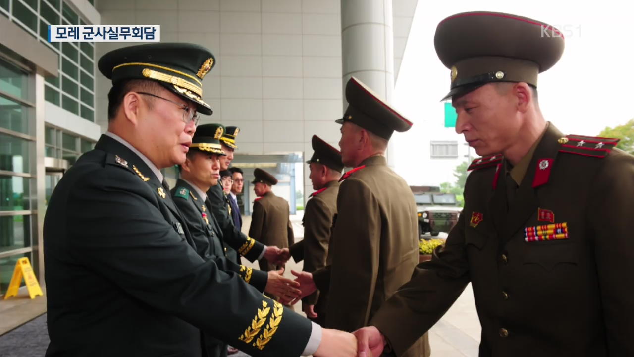 남북 군사실무회담 13일 개최…비핵화 논의도 본격화