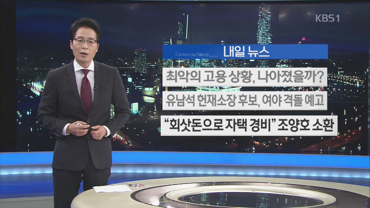 [내일 뉴스] 최악의 고용 상황, 나아졌을까? 외