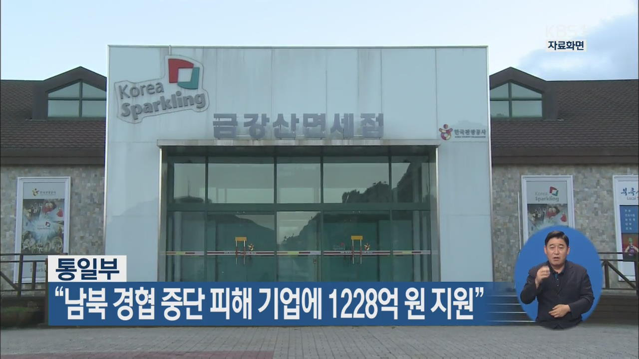 통일부 “남북 경협 중단 피해 기업에 1,228억 원 지원”