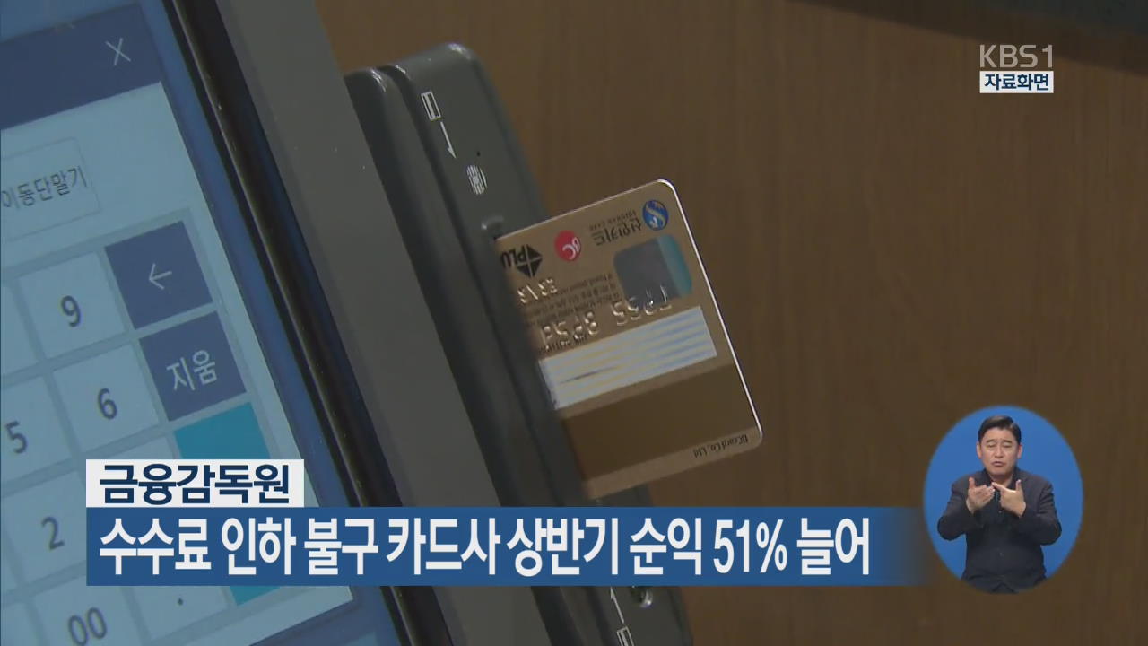 수수료 인하에도 카드사 상반기 순익 51% 늘어