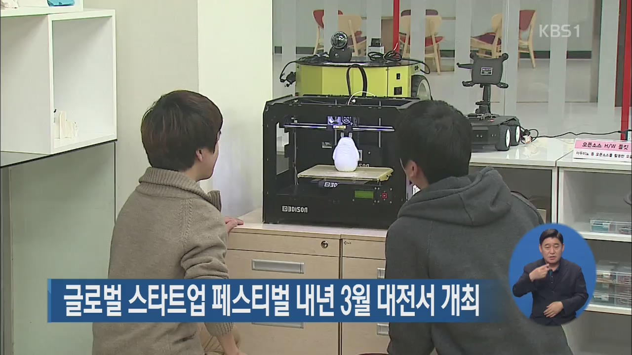 글로벌 스타트업 페스티벌 내년 3월 대전서 개최