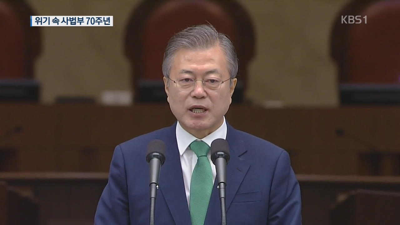 사법부 70주년…文 대통령 “사법 개혁 새 역사 시작돼야”