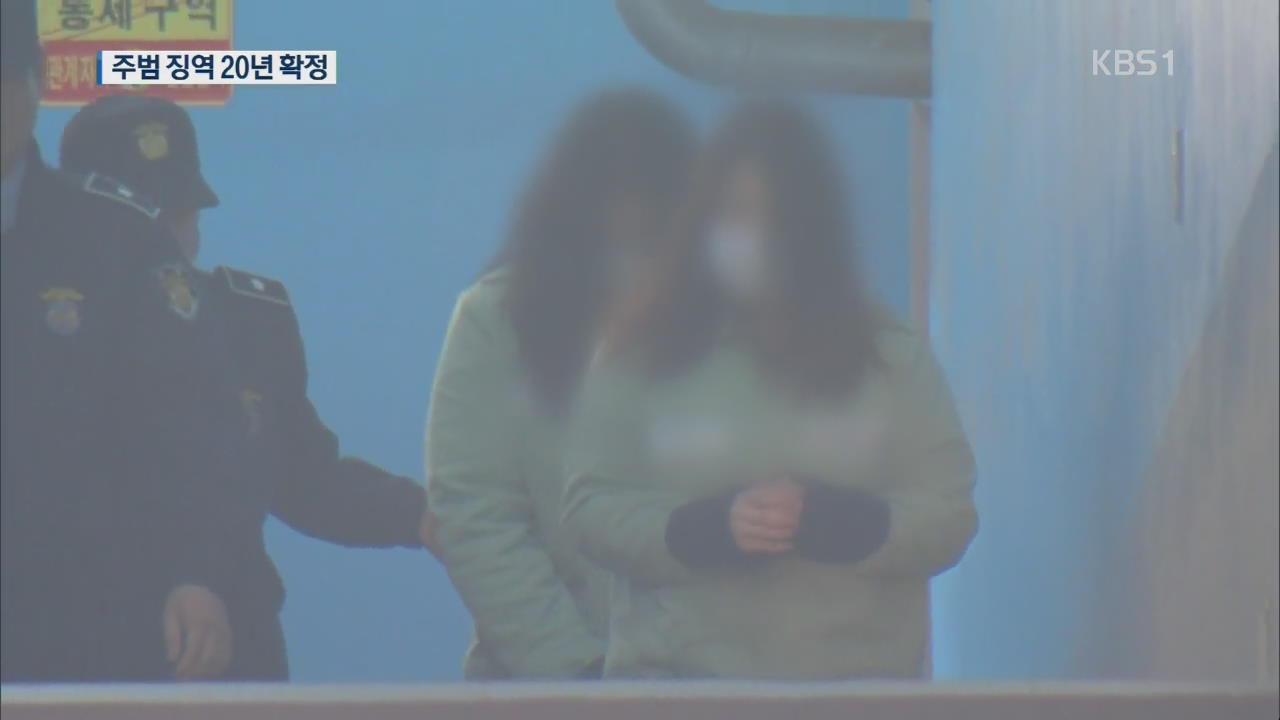 ‘인천 초등생 살해’ 주범 징역 20년 확정…공범 징역13년