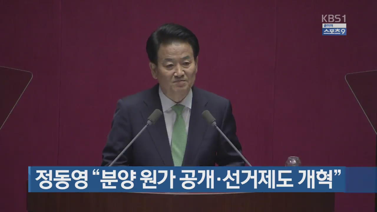 [간추린 단신] 정동영 “분양 원가 공개·선거제도 개혁” 외