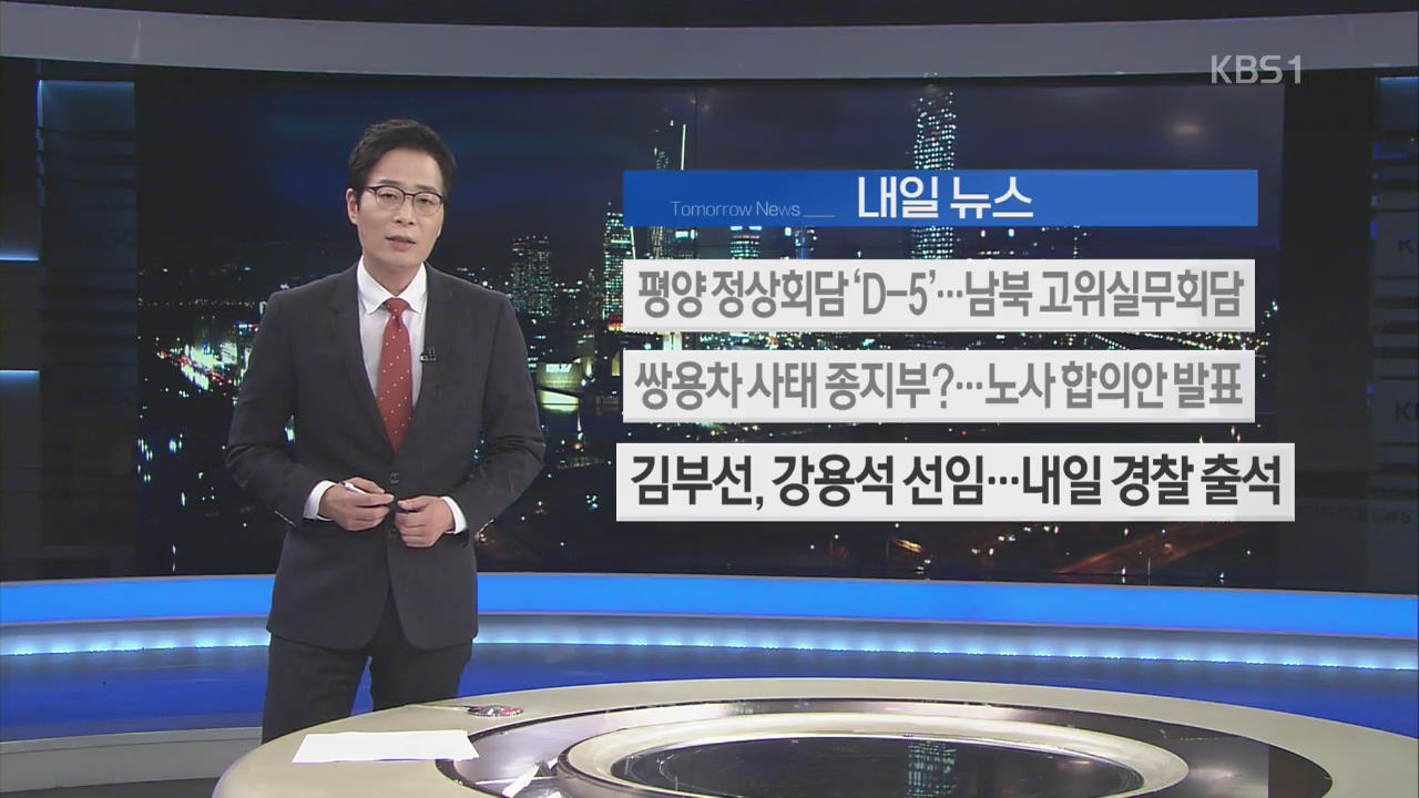 [내일 뉴스] 평양 정상회담 ‘D-5’…남북 고위실무회담 외