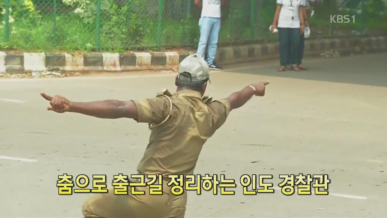 [디지털 광장] 춤으로 출근길 정리하는 인도 경찰관