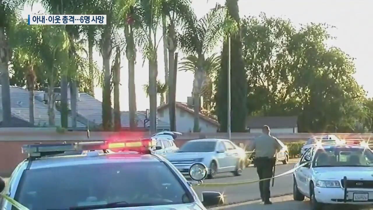 [지금 세계는] 美 캘리포니아서 ‘옮겨 다니며 총질’…총격범 포함 6명 사망