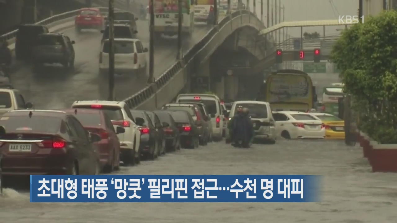 [지금 세계는] 초대형 태풍 ‘망쿳’ 필리핀 접근…수천 명 대피