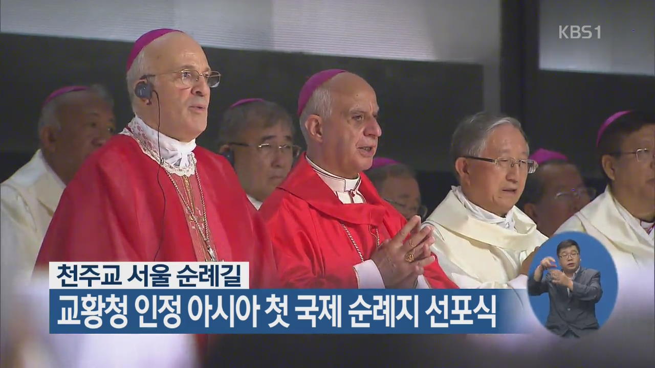 천주교 서울 순례길, 교황청 인정 아시아 첫 국제 순례지 선포식