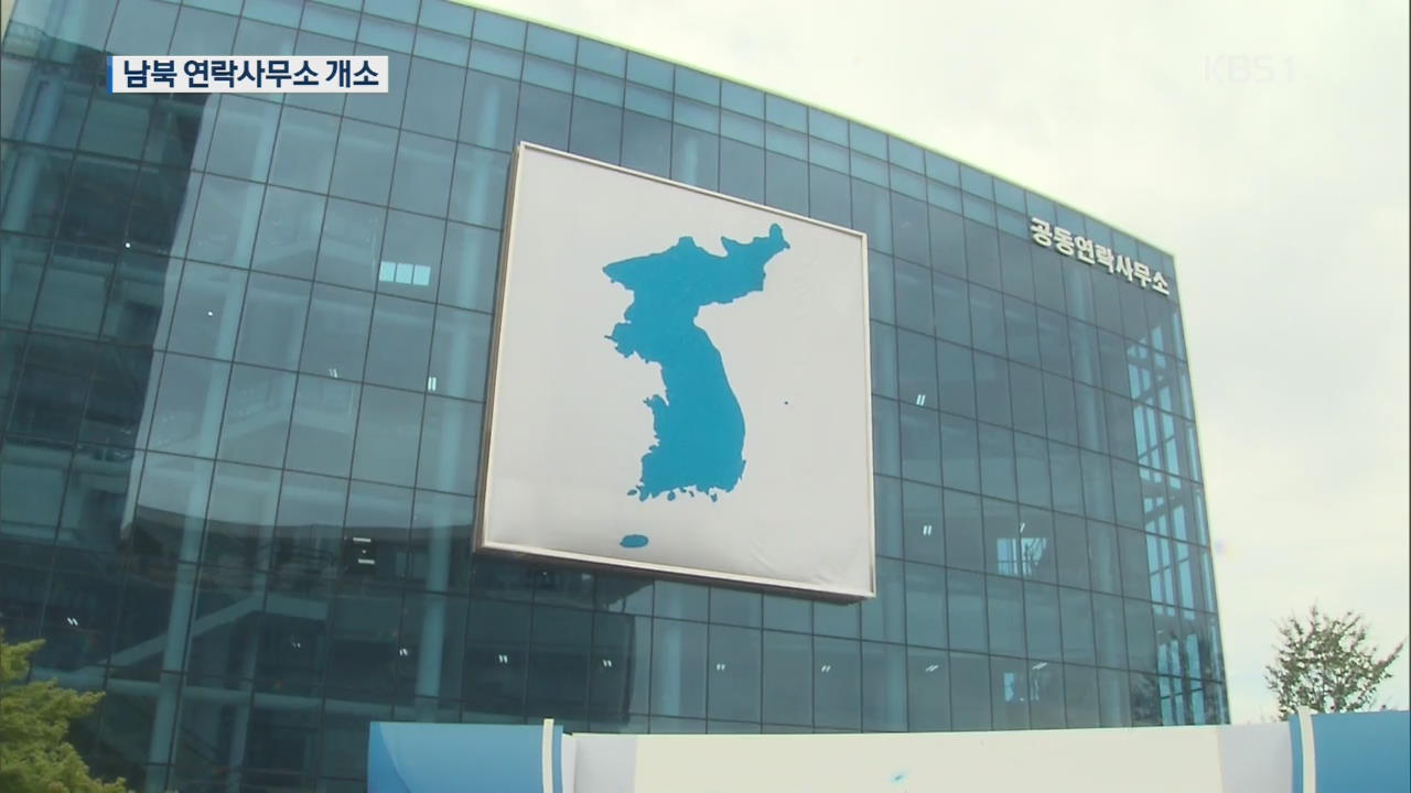 남북연락사무소 오늘 개소…“남북이 만든 평화의 상징”