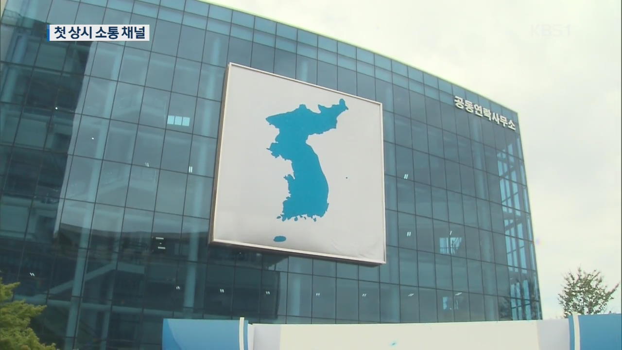 공동연락사무소 개소…남북 첫 상시 소통 채널
