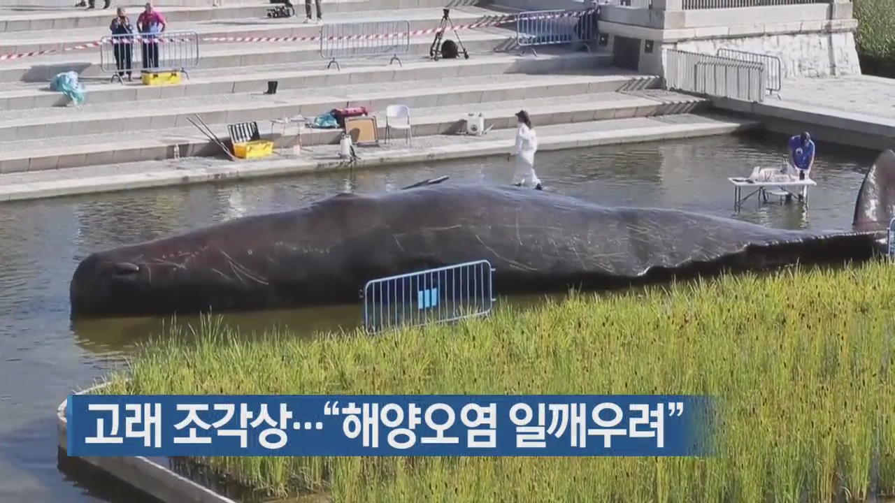 [지금 세계는] 스페인 고래 설치작품…“해양오염 일깨우려”