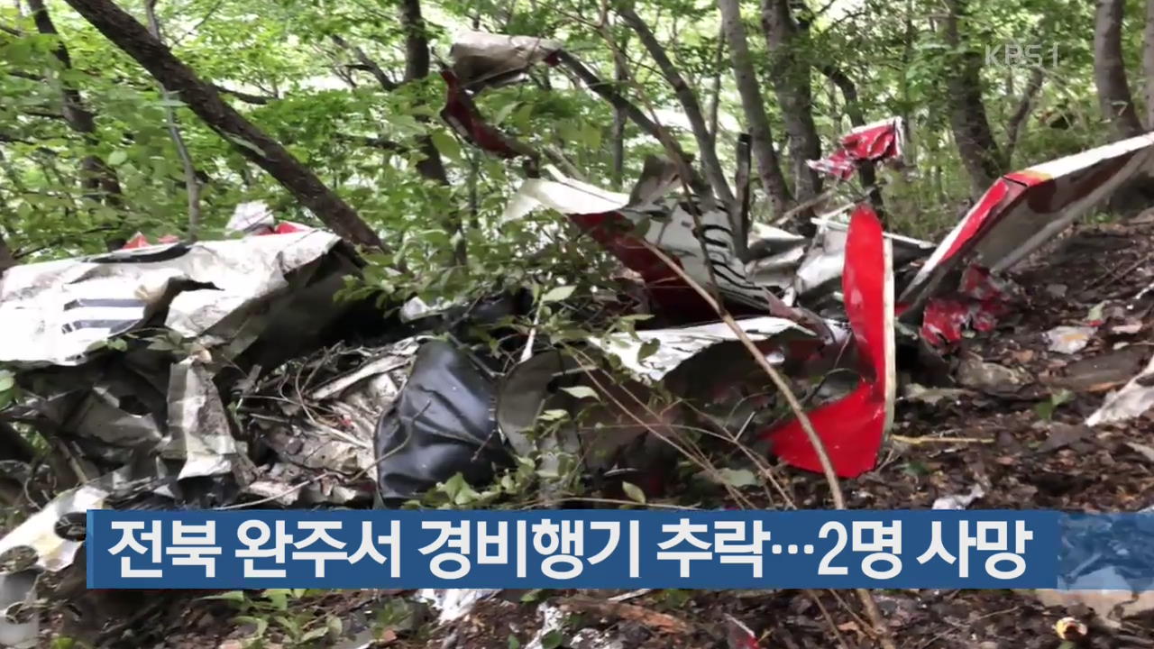 전북 완주서 경비행기 추락…2명 사망