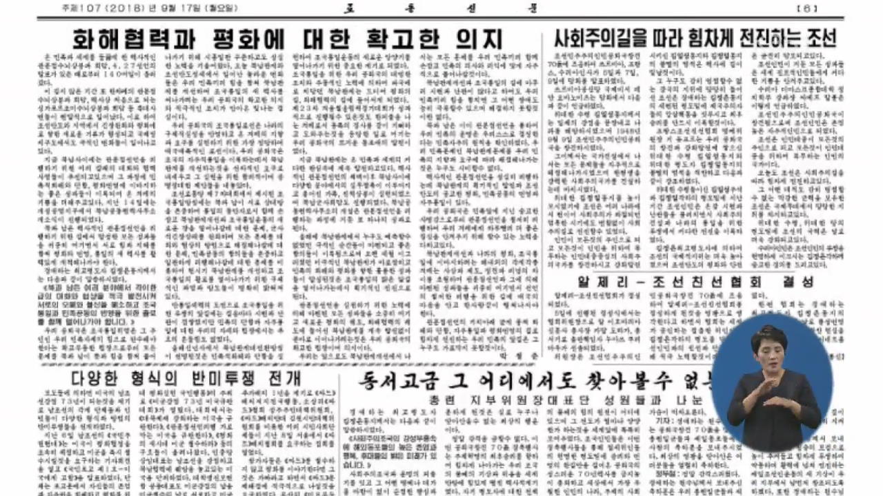 北 매체, 정상회담 하루 앞두고 ‘평화·번영·통일 새 역사’ 강조