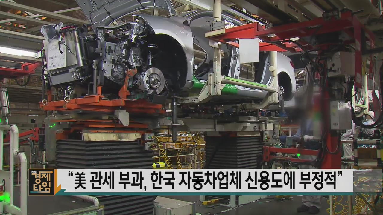 “美 관세 부과, 한국 자동차업체 신용도에 부정적”