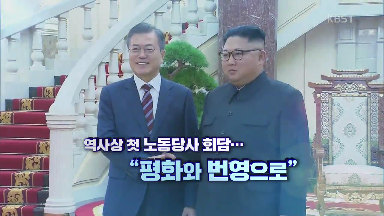 [영상] 11년 만에 평양에서 만난 남과 북