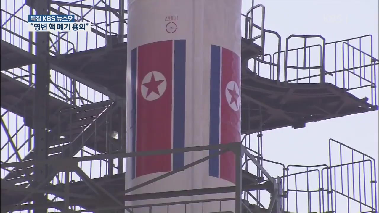 “美 상응 조치 시 ‘영변 핵시설’ 영구 폐기”