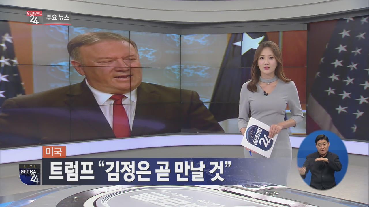 [글로벌24 주요뉴스] 트럼프 “北 김정은 곧 만날 것”