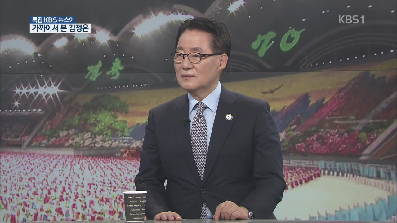 [출연] 박지원 의원 “김정은 위원장 가까이서 직접 만나 보니…”