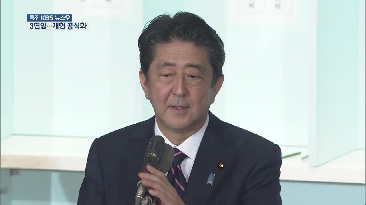 아베 3연임 성공…“새로운 일본 위해 헌법개정 하겠다”