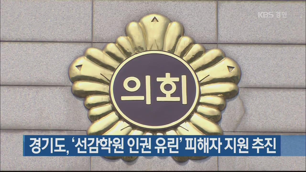 경기도, ‘선감학원 인권 유린’ 피해자 지원 추진