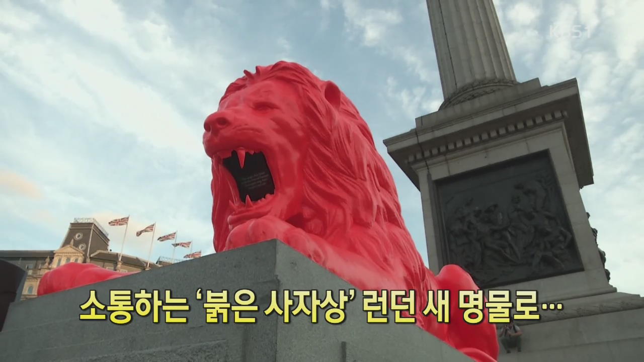 [디지털 광장] 소통하는 ‘붉은 사자상’ 런던 새 명물로…
