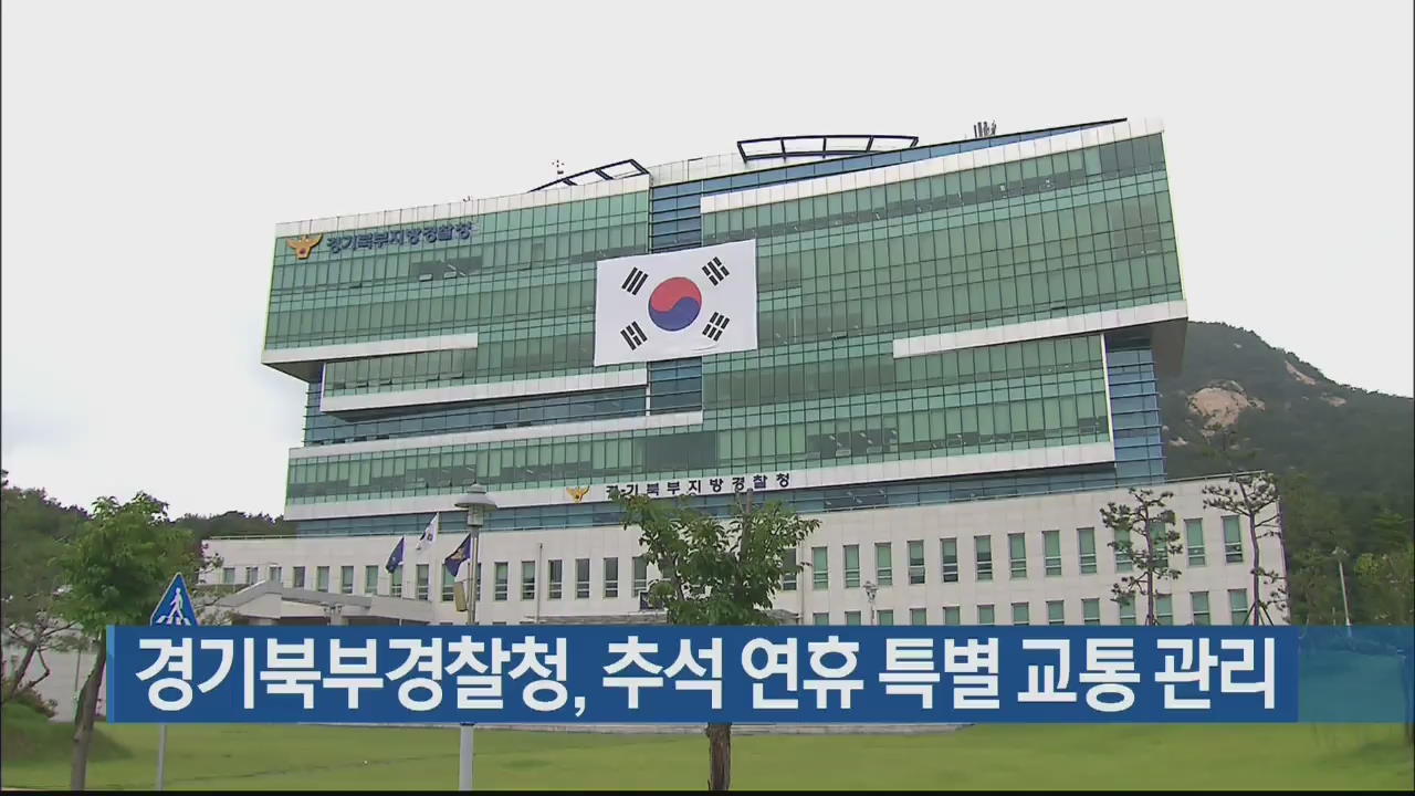 경기북부경찰청, 추석 연휴 특별 교통 관리
