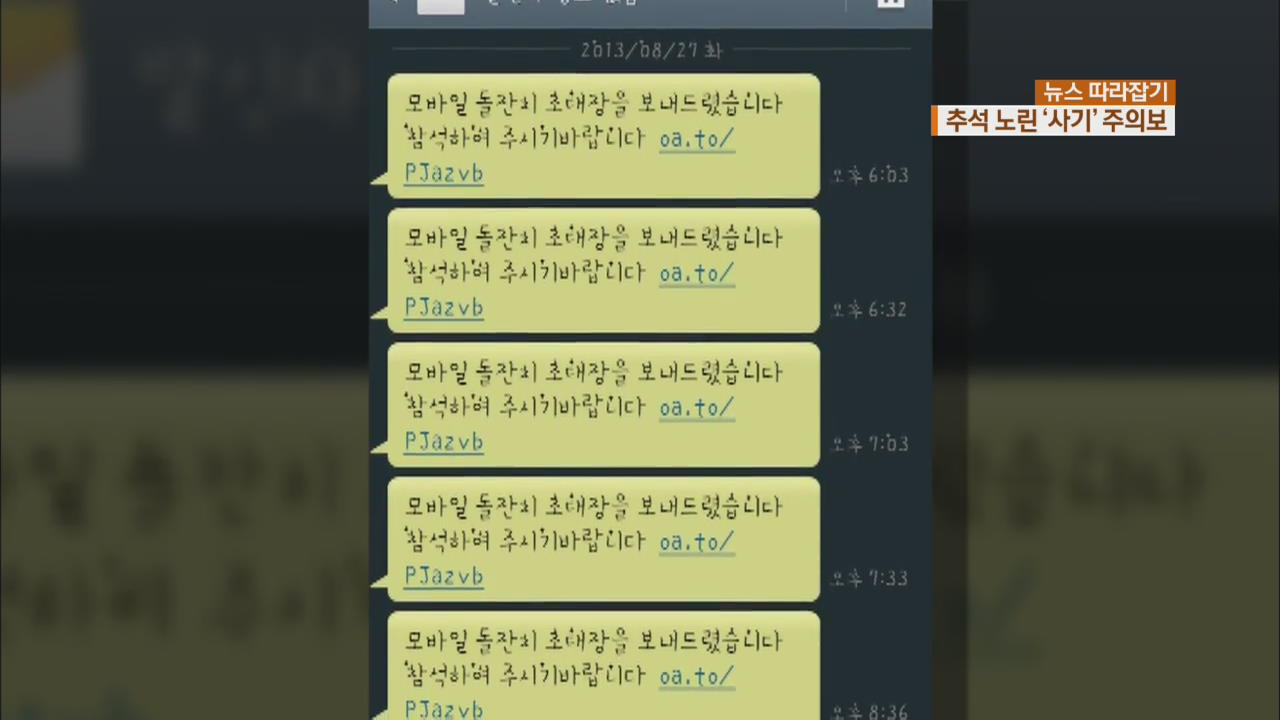 [뉴스 따라잡기] 추석 연휴 전 ‘사기’ 기승…수법·대책은?