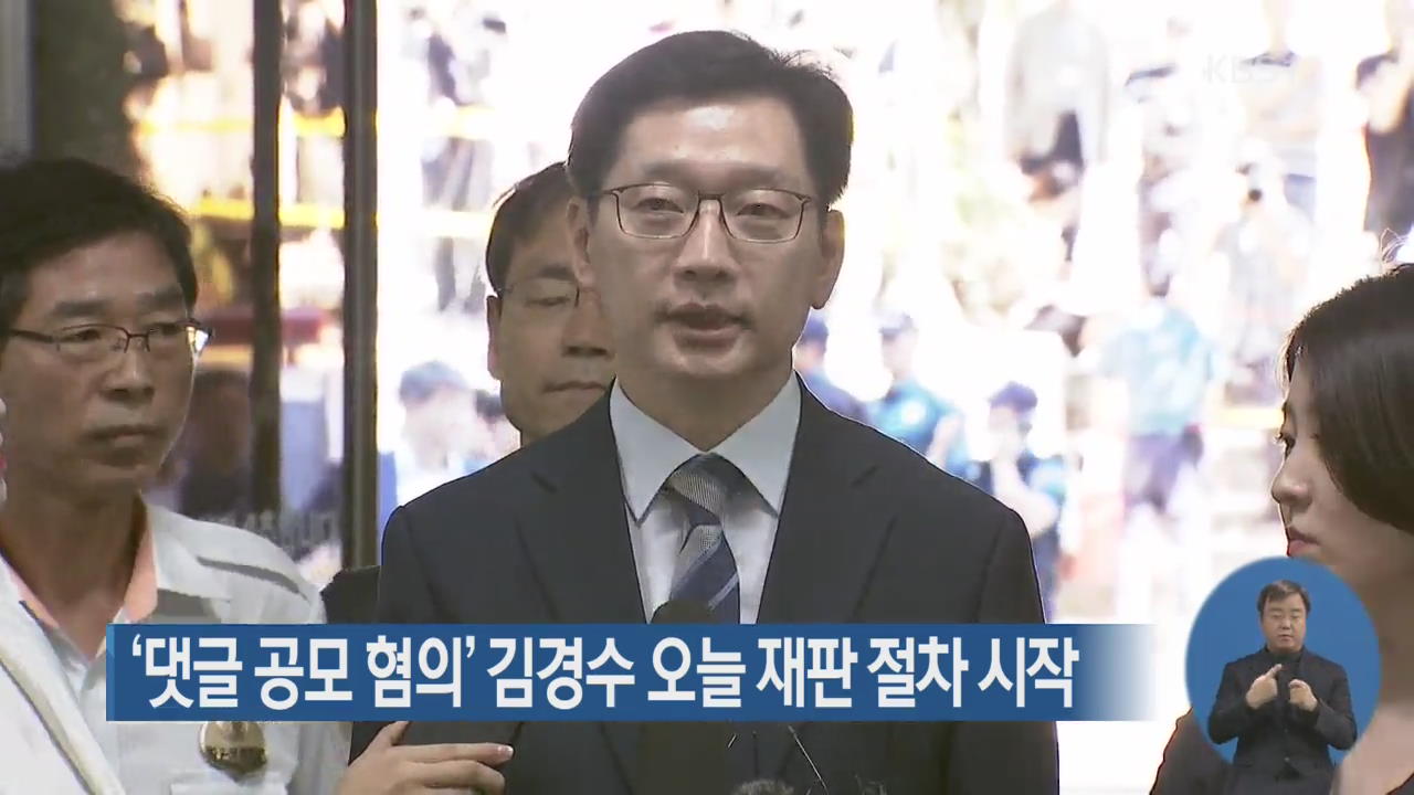 ‘댓글 공모 혐의’ 김경수 오늘 재판 절차 시작