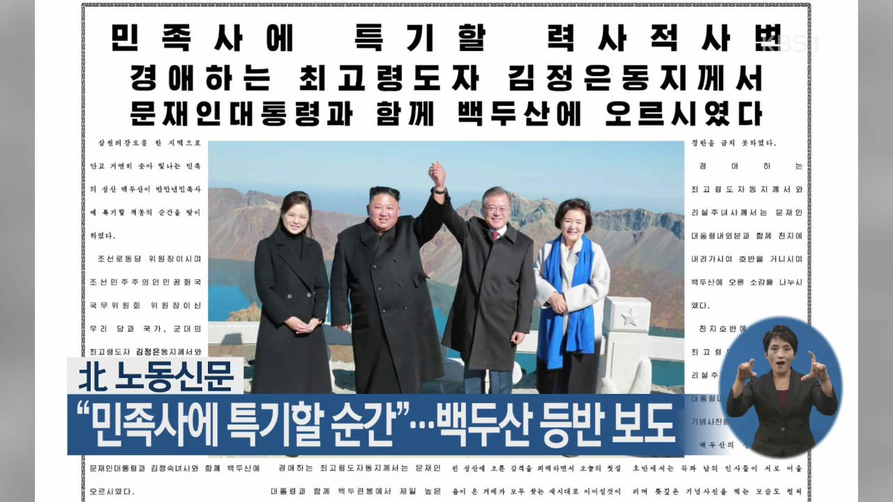 北 노동신문 “민족사에 특기할 순간”…백두산 등반 보도