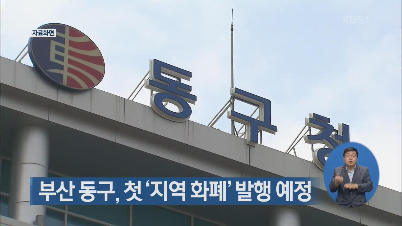 부산 동구, 첫 ‘지역 화폐’ 발행 예정