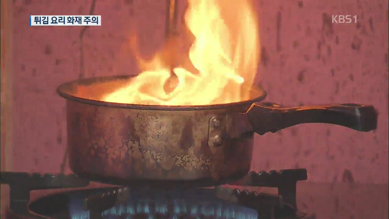 차례상 튀김 요리 ‘화재 주의’…대비 방법은?
