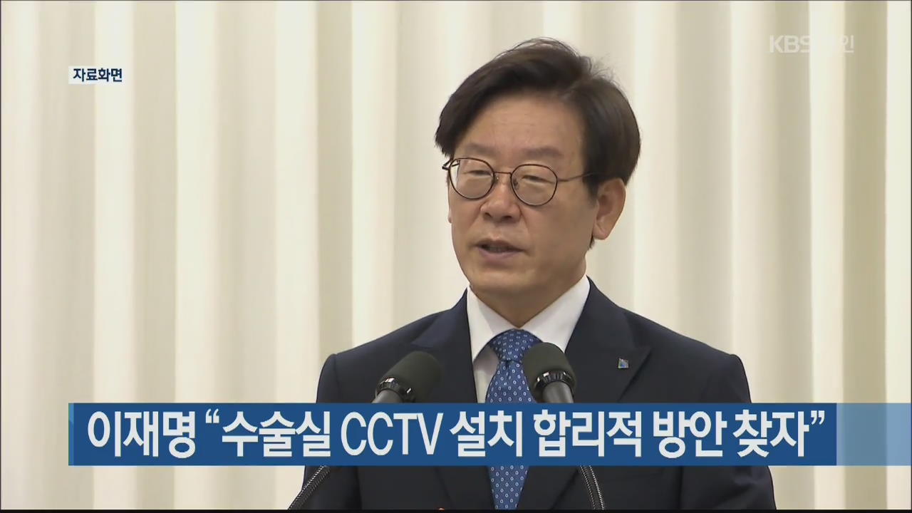 이재명 “수술실 CCTV 설치 합리적 방안 찾자”