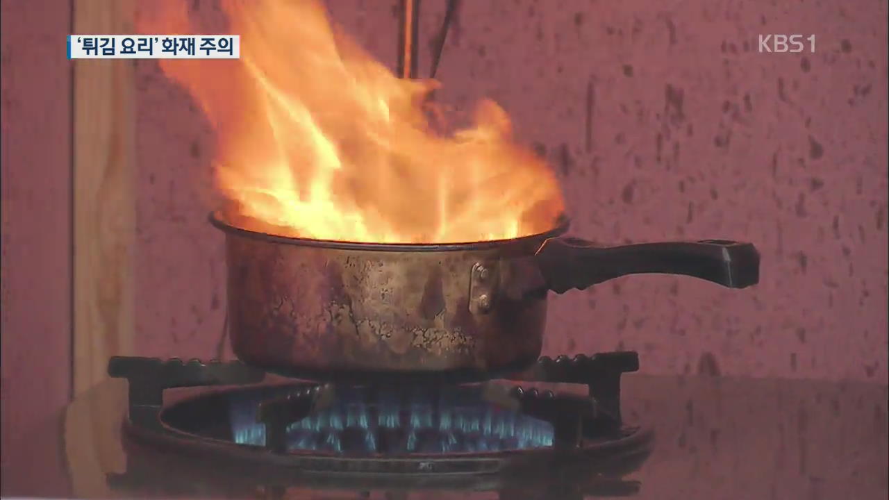 추석 튀김 요리 ‘화재 주의’…기름 온도 오르면 불붙어