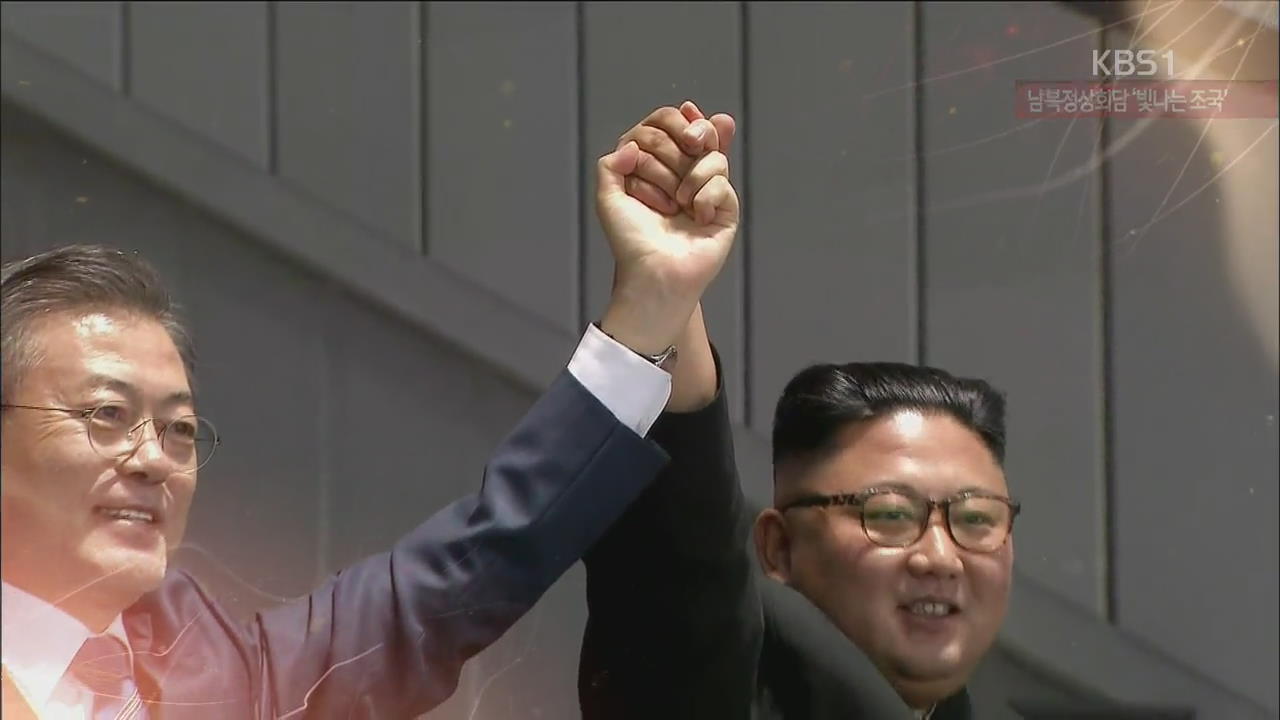 [북한 영상] 남북 정상회담 ‘빛나는 조국’