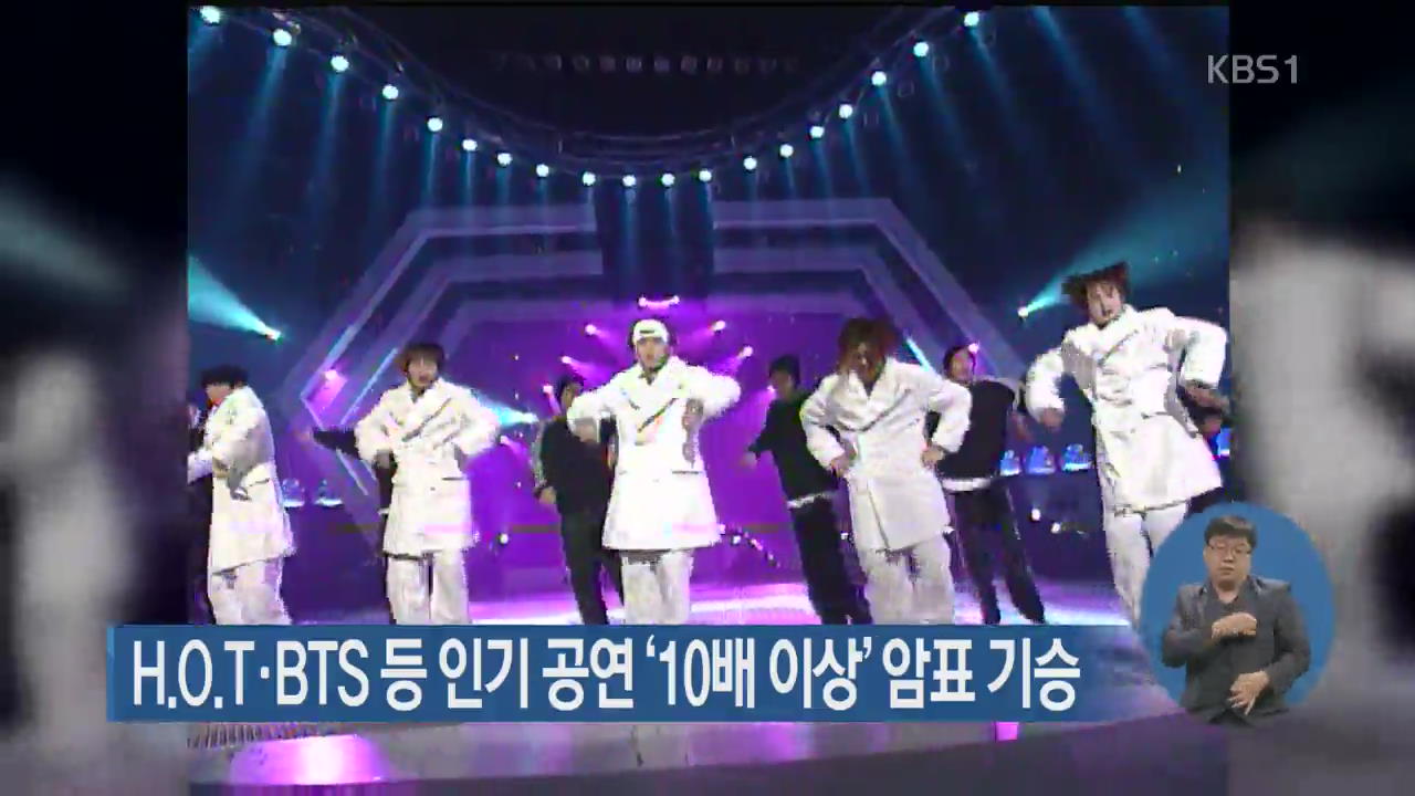 H.O.T·BTS 등 인기 공연 ‘10배 이상’ 암표 기승