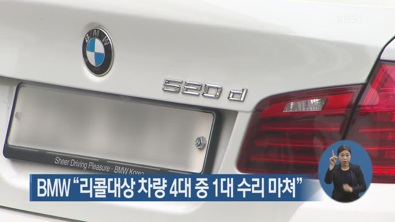 BMW “대상 차량 4대 중 1대 수리 마쳐”