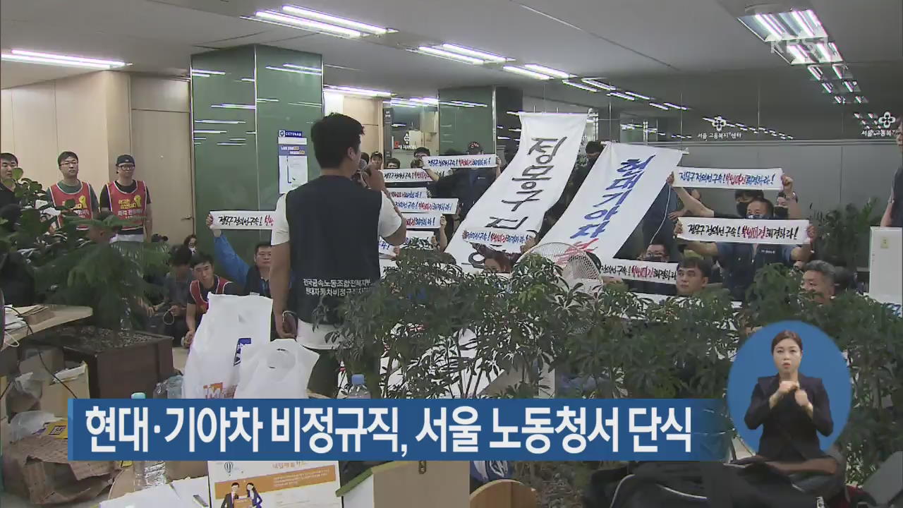 현대·기아차 비정규직, 서울 노동청서 단식