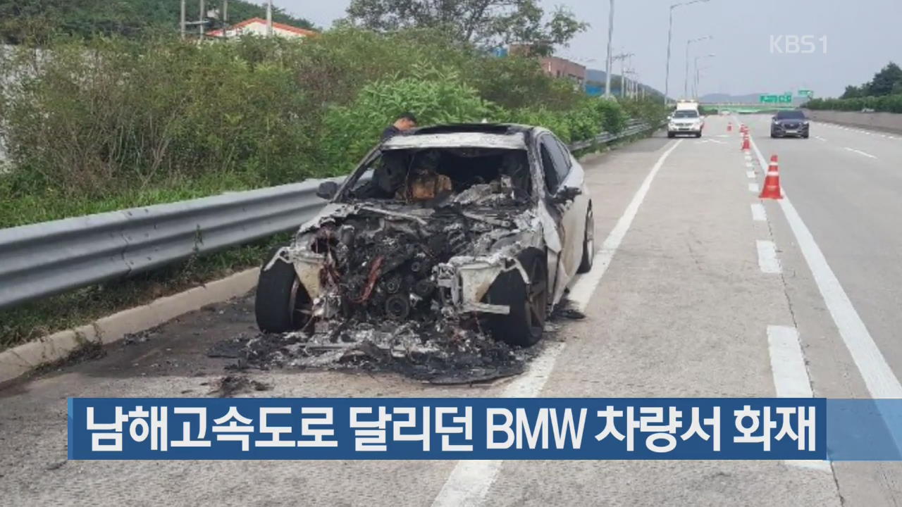 남해고속도로 달리던 BMW 차량서 화재