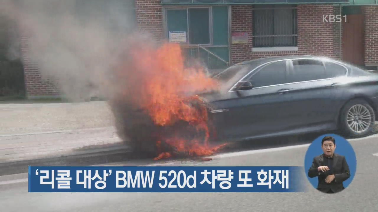 ‘리콜 대상’ BMW 520d 차량 또 화재
