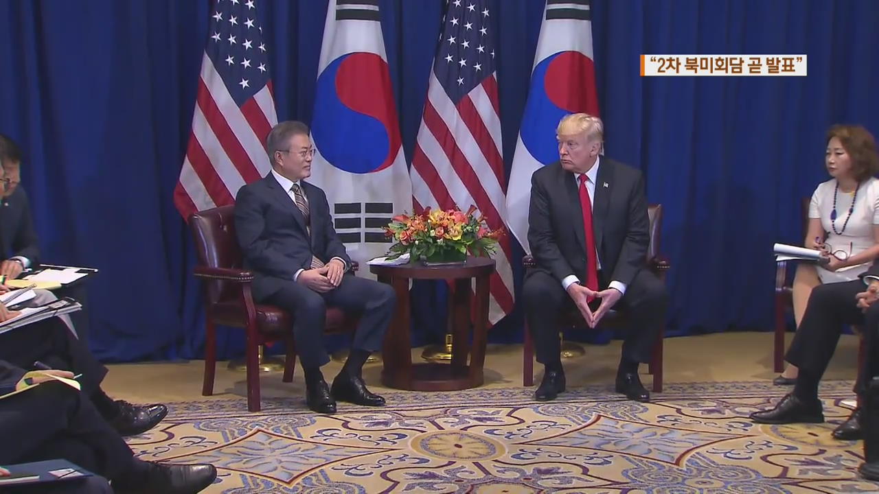 文 대통령 “김정은, 비핵화 조기에”…트럼프 “2차 북미 회담 곧 발표”