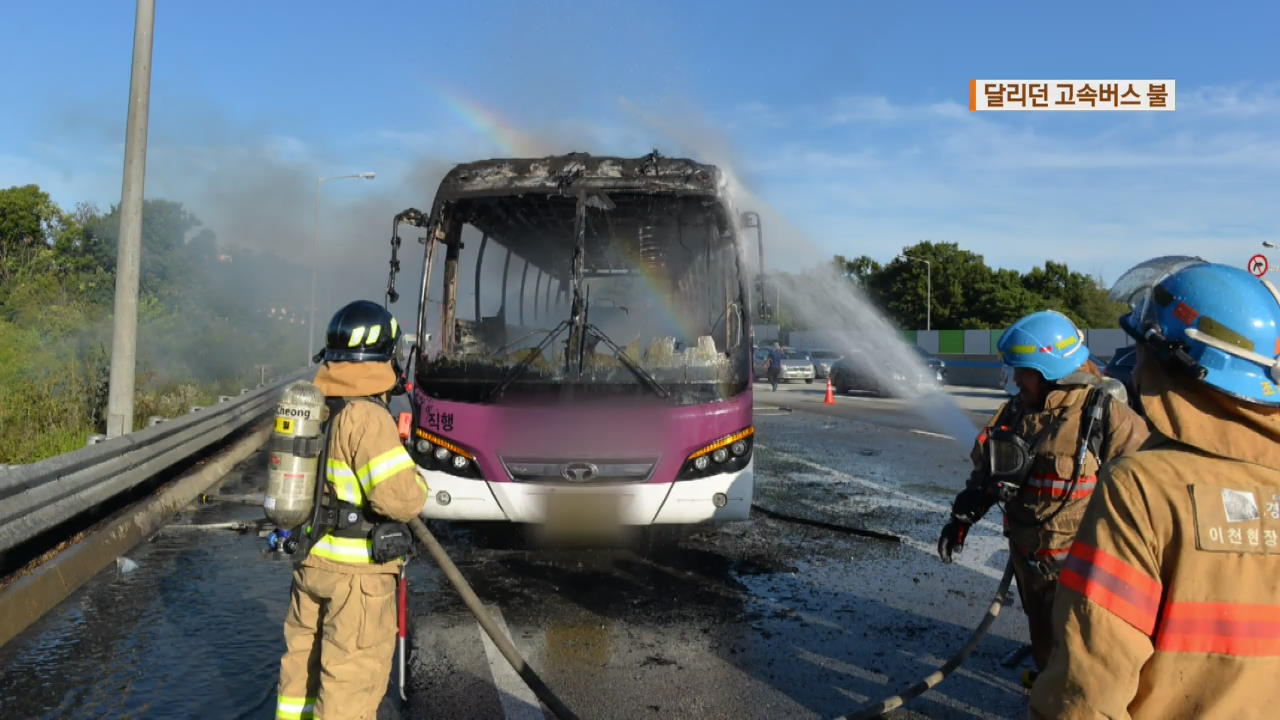달리던 고속버스 불…잇단 차량 화재 ‘아찔’