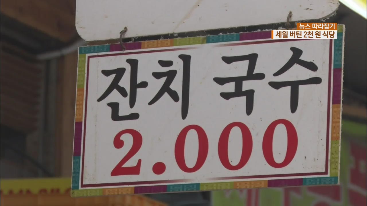 [뉴스 따라잡기] 국밥·잔치국수·자장면…‘2천 원’ 식당의 비결은?
