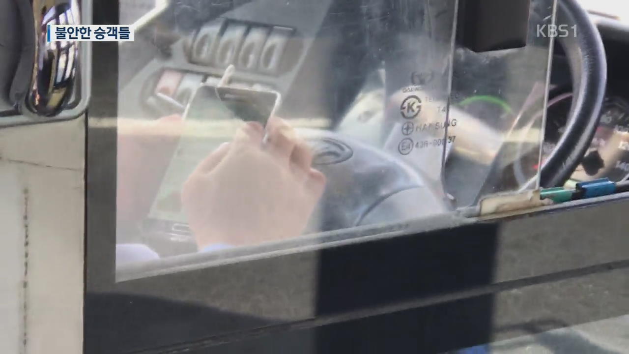 버스기사 운전 중 ‘스마트폰 삼매경’…불안한 승객들