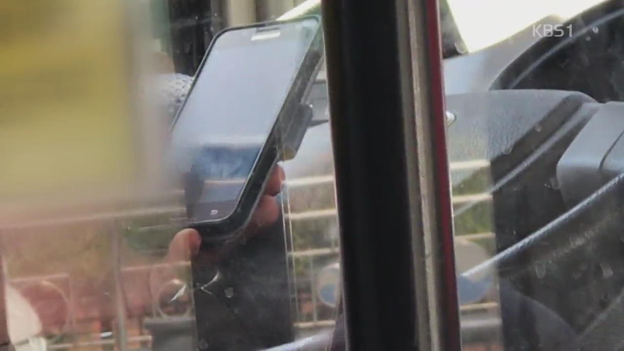 버스 운전 중 ‘스마트폰 삼매경’…처벌은 ‘미비’