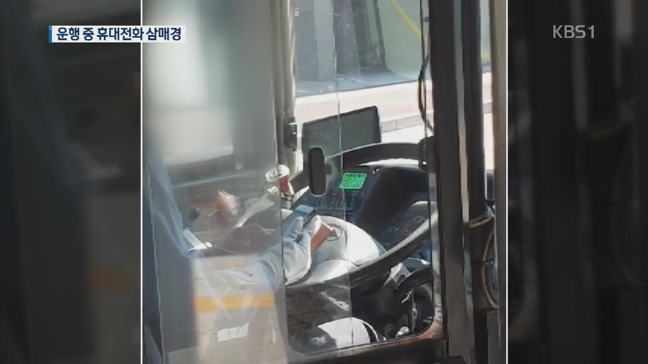버스 운전 중 ‘스마트폰 삼매경’…처벌은 ‘미비’