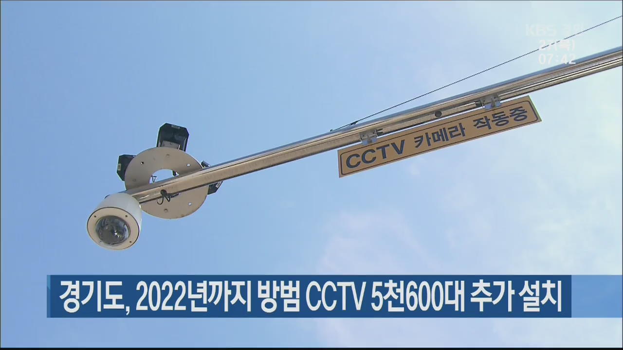 경기도, 2022년까지 방범CCTV 5천600대 추가 설치