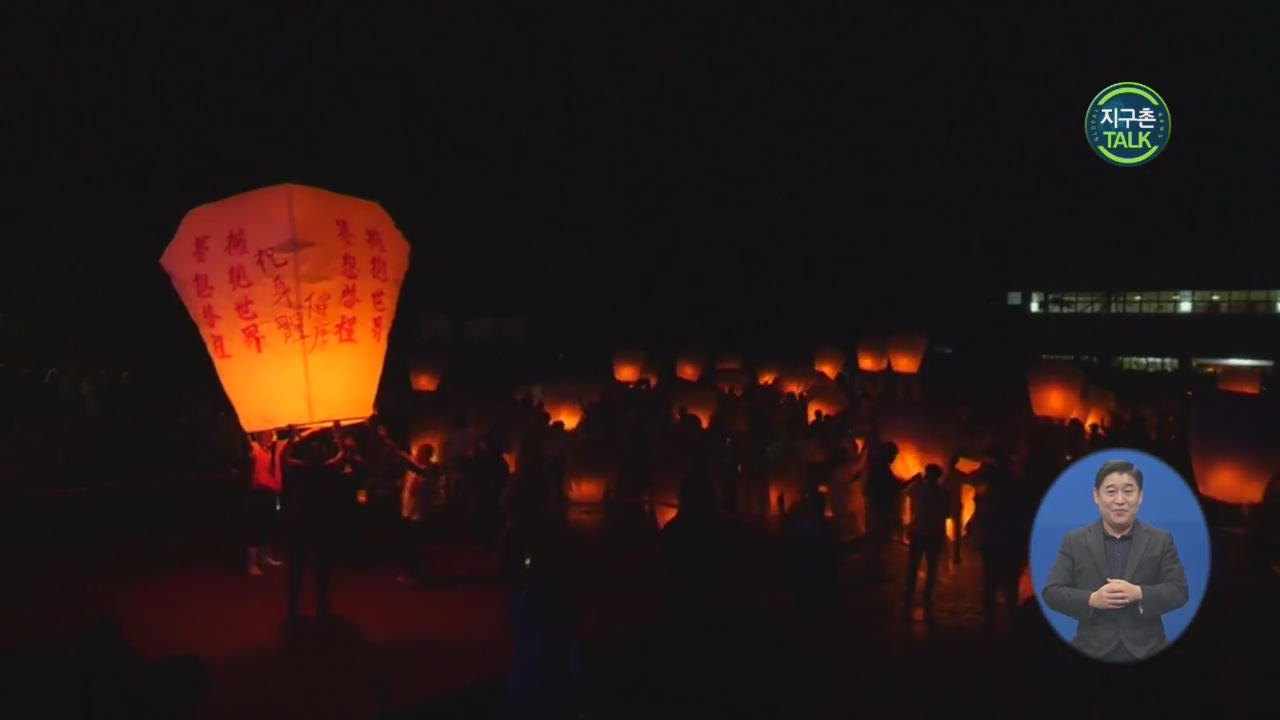 [지구촌 Talk] 타이완 핑시, ‘중추절 맞이’ 천등 축제